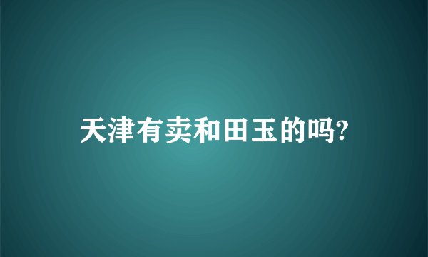 天津有卖和田玉的吗?