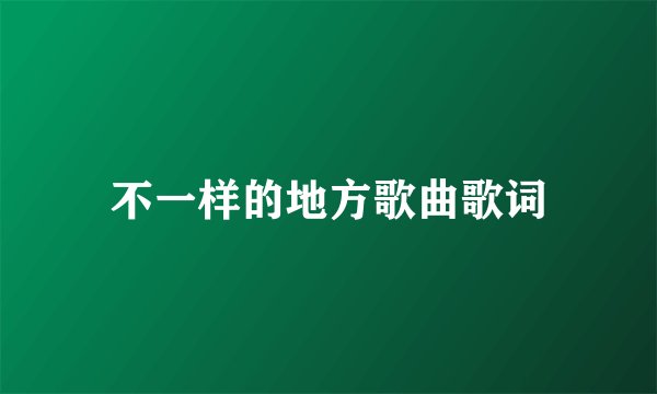 不一样的地方歌曲歌词