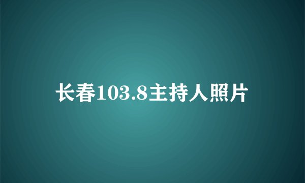 长春103.8主持人照片