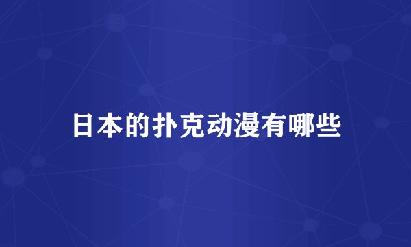日本的扑克动漫有哪些