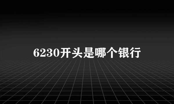 6230开头是哪个银行