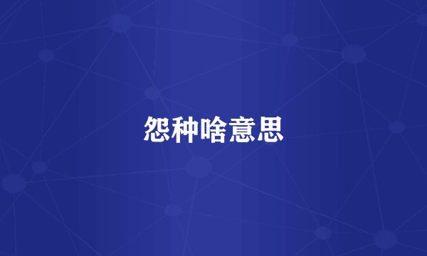 怨种啥意思