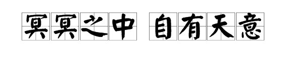 冥冥之中 自有天意 是什