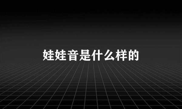 娃娃音是什么样的