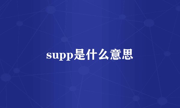 supp是什么意思