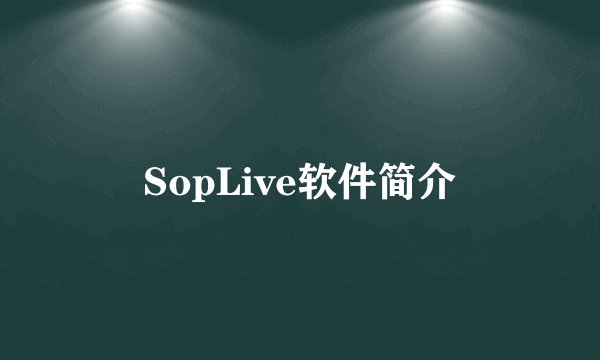 SopLive软件简介