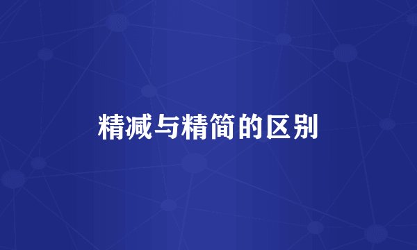 精减与精简的区别