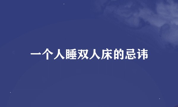 一个人睡双人床的忌讳