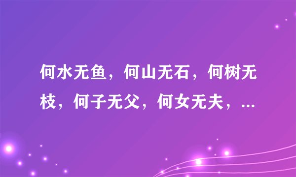 何水无鱼，何山无石，何树无枝，何子无父，何女无夫，何城无市？