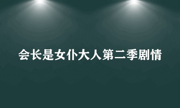 会长是女仆大人第二季剧情
