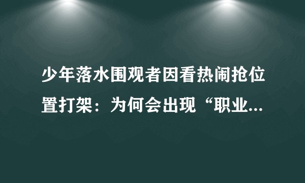 少年落水围观者因看热闹抢位置打架：为何会出现“职业吃瓜”？