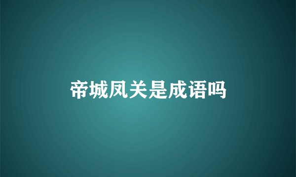 帝城凤关是成语吗