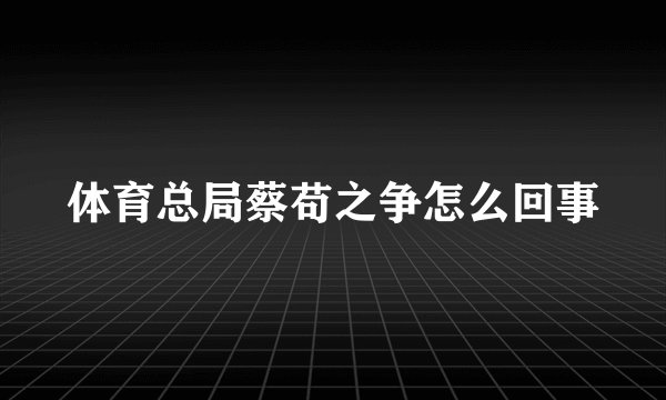 体育总局蔡苟之争怎么回事