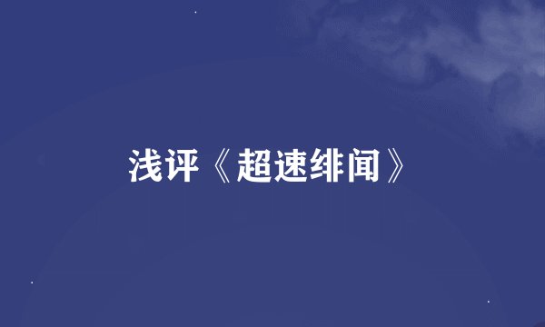 浅评《超速绯闻》