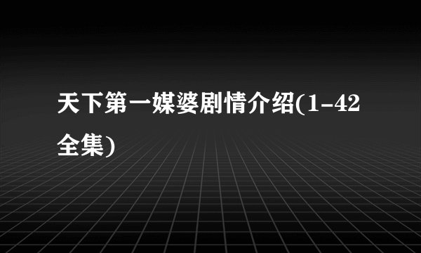 天下第一媒婆剧情介绍(1-42全集)