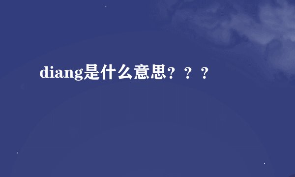 diang是什么意思？？？