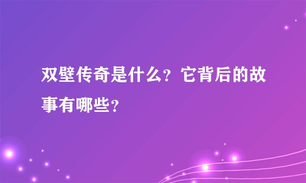 双壁传奇是什么？它背后的故事有哪些？