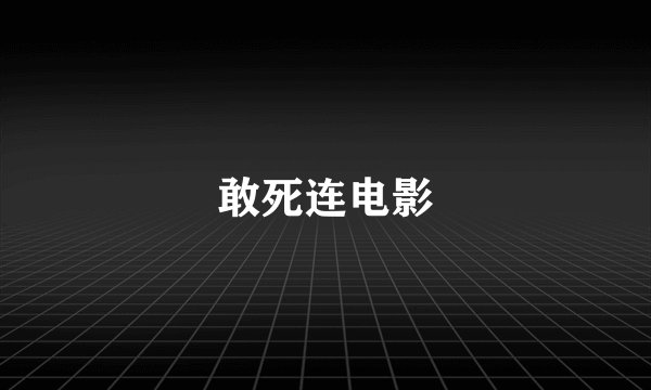 敢死连电影