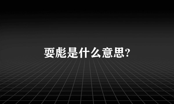 耍彪是什么意思?