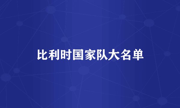 比利时国家队大名单