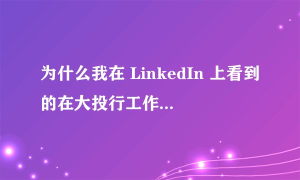 为什么我在 LinkedIn 上看到的在大投行工作的女性都那么美？