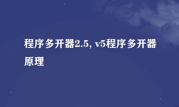 程序多开器2.5, v5程序多开器原理
