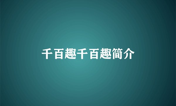 千百趣千百趣简介