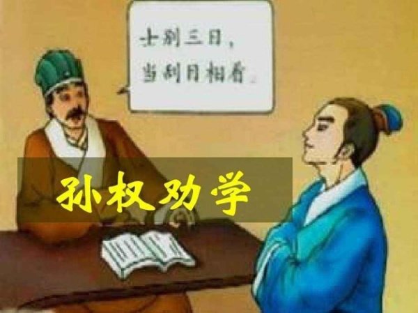孙权劝学中的成语并解释