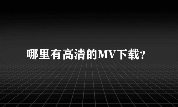 哪里有高清的MV下载？