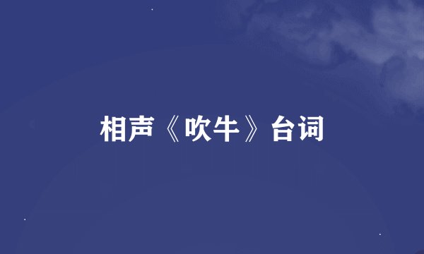 相声《吹牛》台词