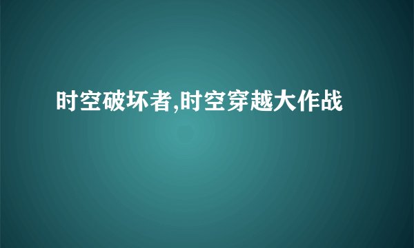 时空破坏者,时空穿越大作战