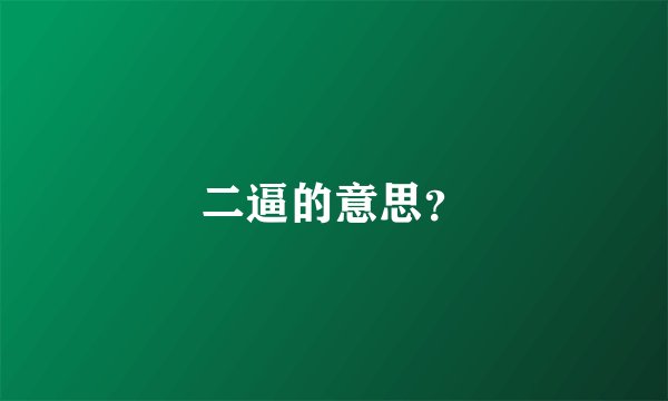 二逼的意思？