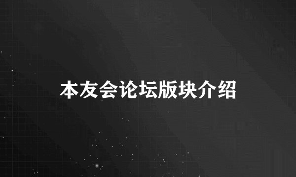 本友会论坛版块介绍
