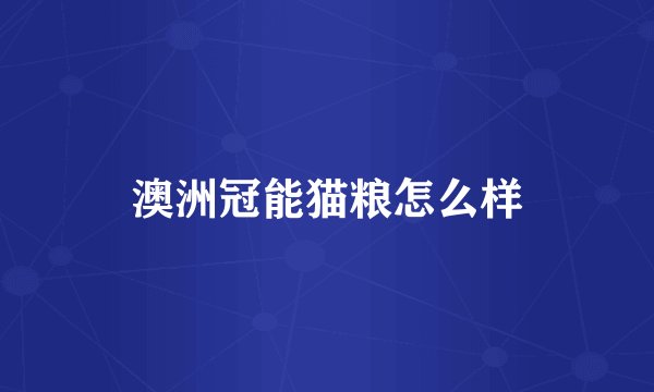 澳洲冠能猫粮怎么样