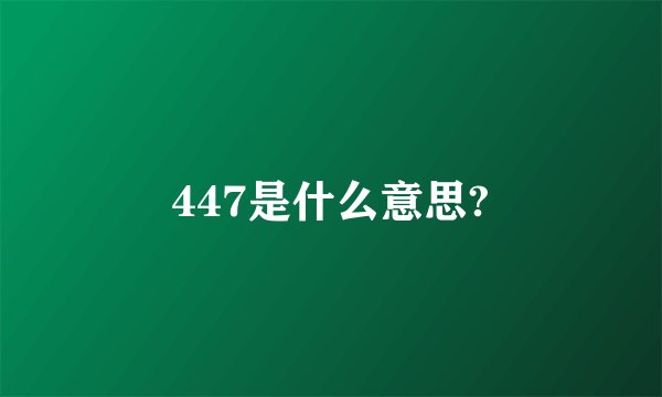 447是什么意思?