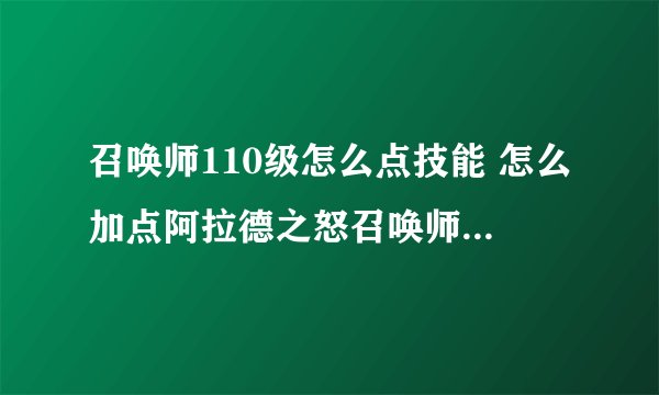 召唤师110级怎么点技能 怎么加点阿拉德之怒召唤师刷图加点推荐