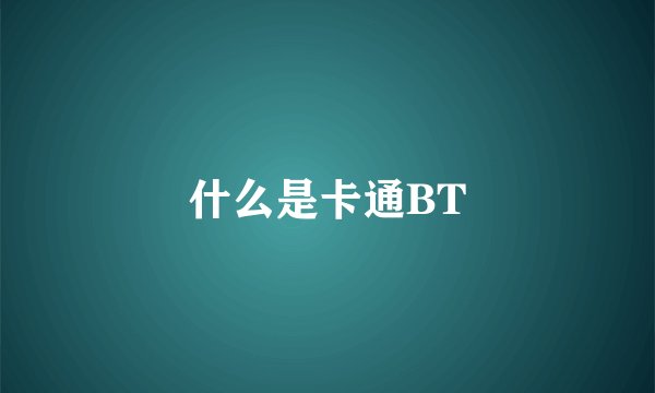 什么是卡通BT