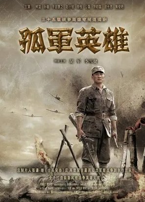 《孤军英雄》免费在线听mp3音频资源，求百度网盘
