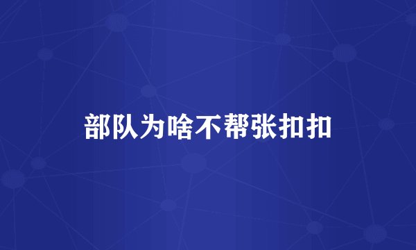 部队为啥不帮张扣扣