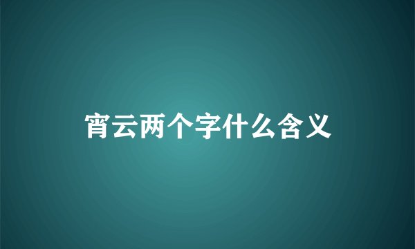 宵云两个字什么含义