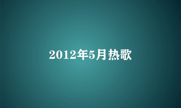2012年5月热歌