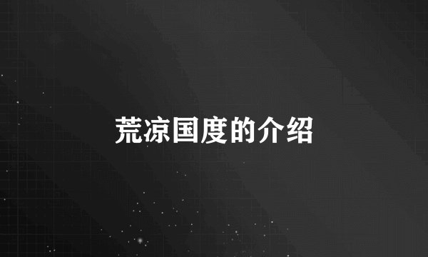 荒凉国度的介绍