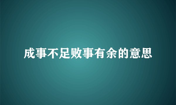 成事不足败事有余的意思
