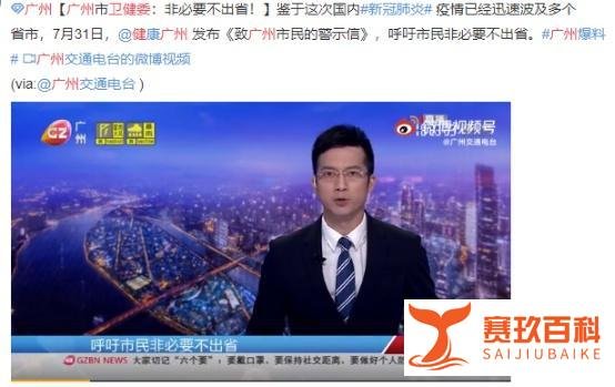 广州卫健委呼吁：非必要不出省（铁路车票可免费退票）