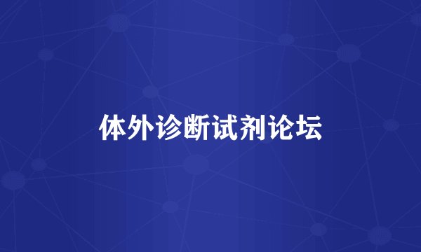 体外诊断试剂论坛