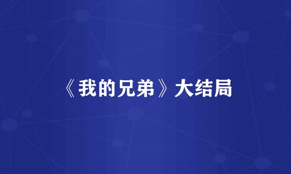 《我的兄弟》大结局