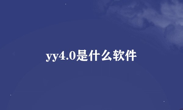 yy4.0是什么软件