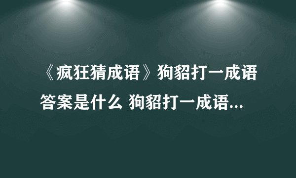 《疯狂猜成语》狗貂打一成语答案是什么 狗貂打一成语答案介绍