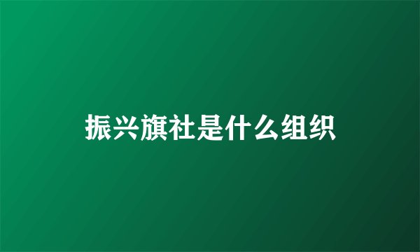振兴旗社是什么组织