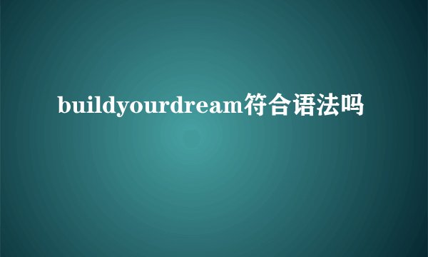 buildyourdream符合语法吗